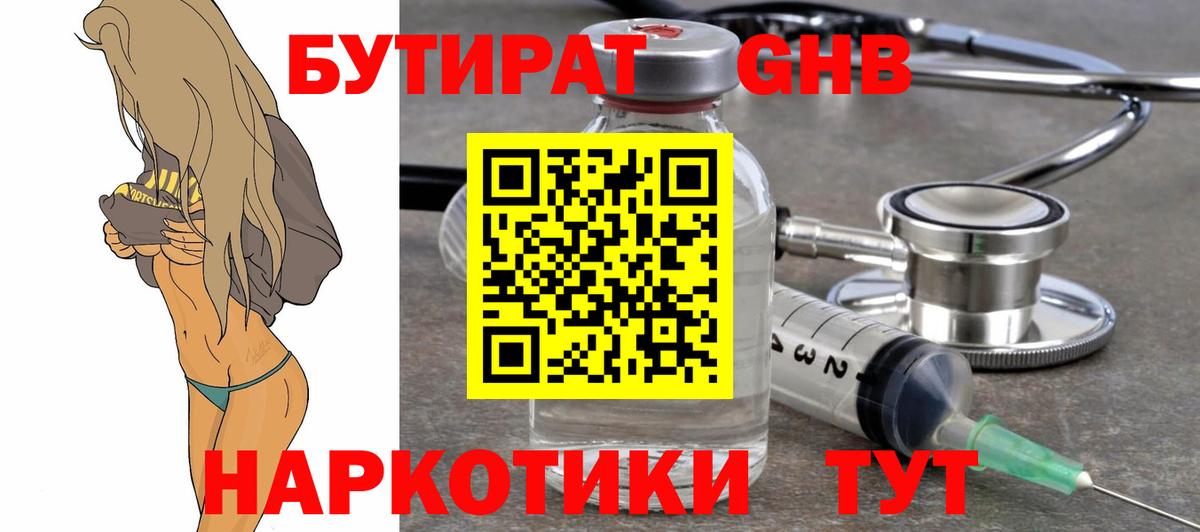 БУТИРАТ GHB Алексин