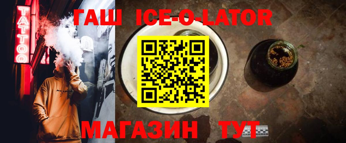 ГАШ ice o lator Алексин